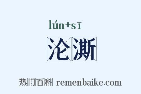 沦澌是什么意思的图片